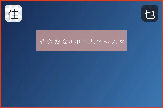 开云综合app个人中心入口