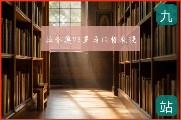 拉齐奥vs罗马门将表现