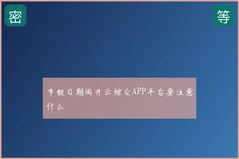 节假日期间开云综合APP平台要注意什么