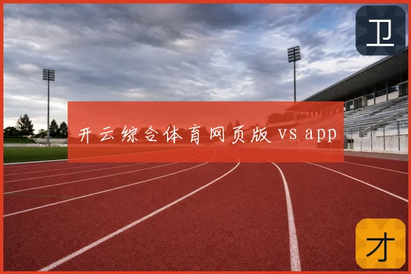 开云综合体育网页版 vs app