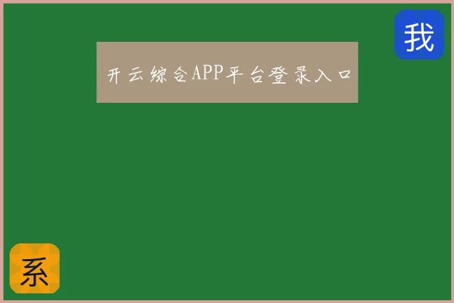 开云综合APP平台登录入口